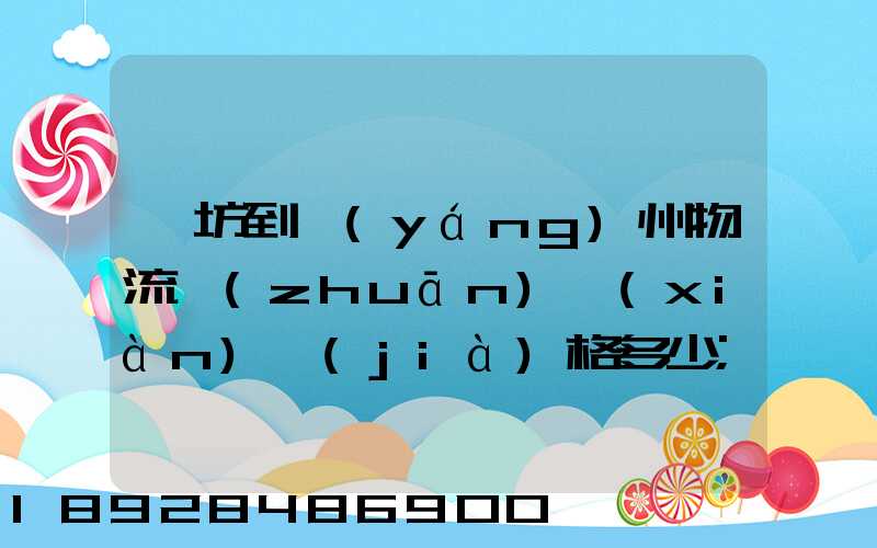 濰坊到揚(yáng)州物流專(zhuān)線(xiàn)價(jià)格多少