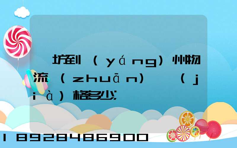 濰坊到揚(yáng)州物流專(zhuān)線價(jià)格多少