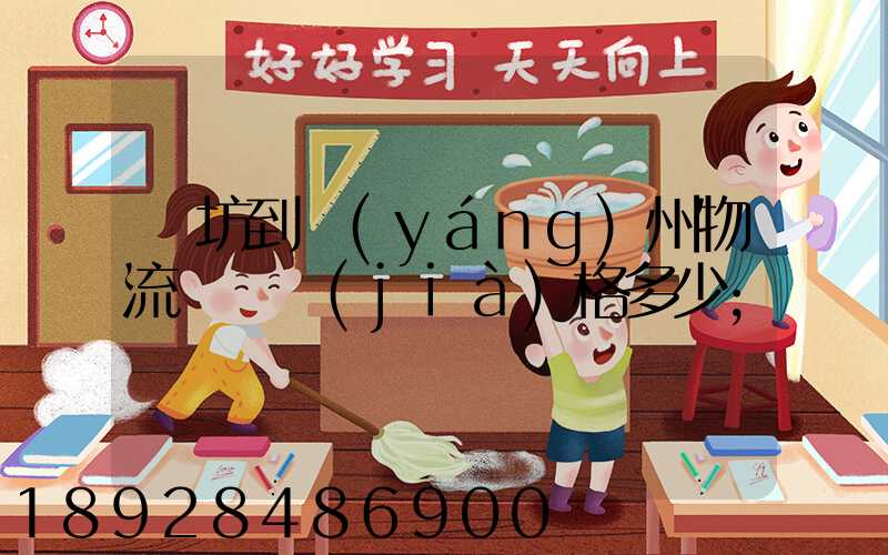 濰坊到揚(yáng)州物流專線價(jià)格多少