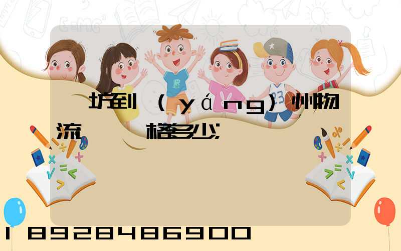 濰坊到揚(yáng)州物流專線價格多少