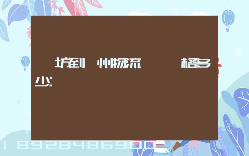濰坊到揚州物流專線價格多少