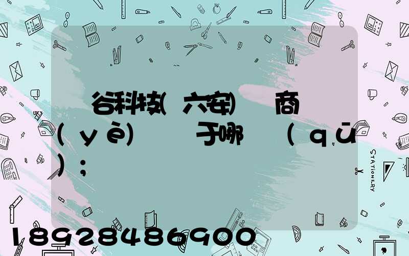 灝谷科技(六安)電商產業(yè)園屬于哪個區(qū)