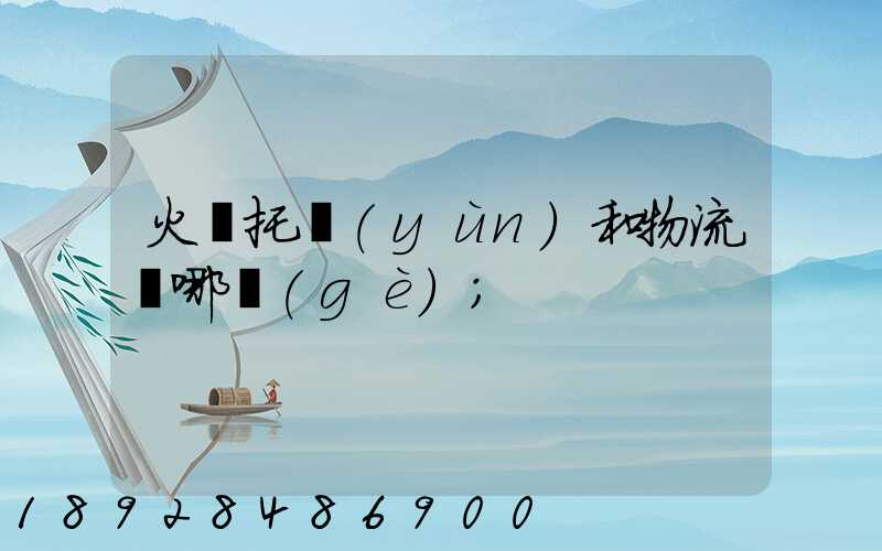 火車托運(yùn)和物流選哪個(gè)