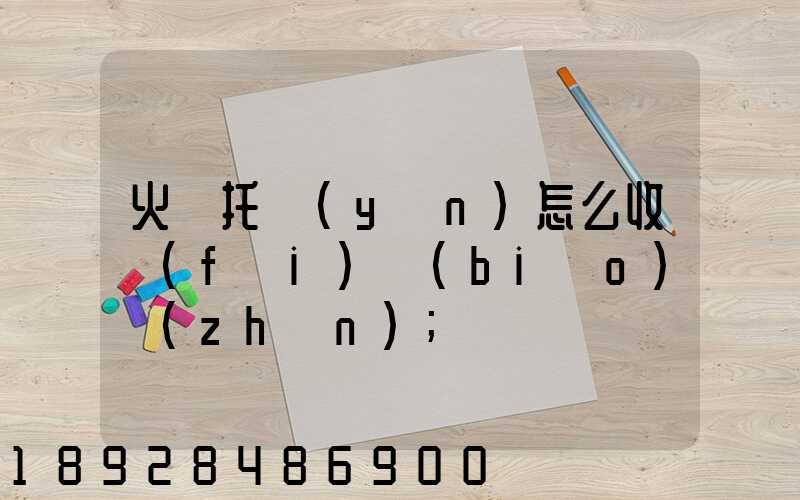 火車托運(yùn)怎么收費(fèi)標(biāo)準(zhǔn)