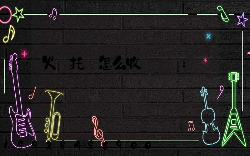 火車托運怎么收費標準