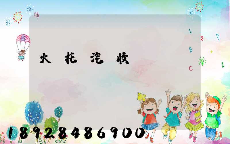 火車托運汽車收費標(biāo)準(zhǔn)