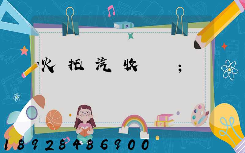 火車托運汽車收費標準