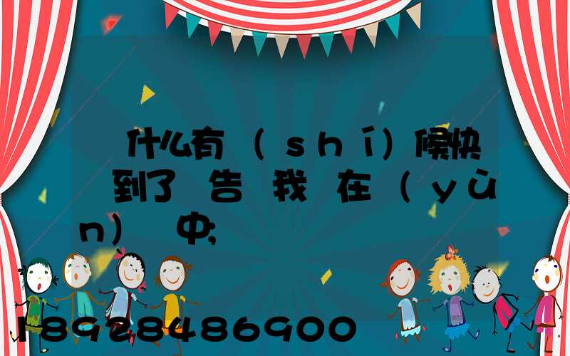 為什么有時(shí)候快遞到了卻告訴我還在運(yùn)輸中