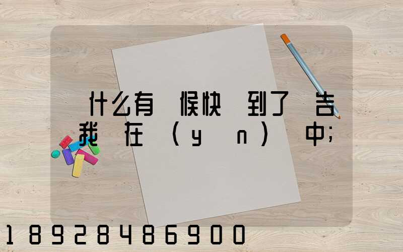 為什么有時候快遞到了卻告訴我還在運(yùn)輸中