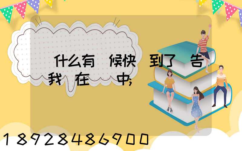 為什么有時候快遞到了卻告訴我還在運輸中