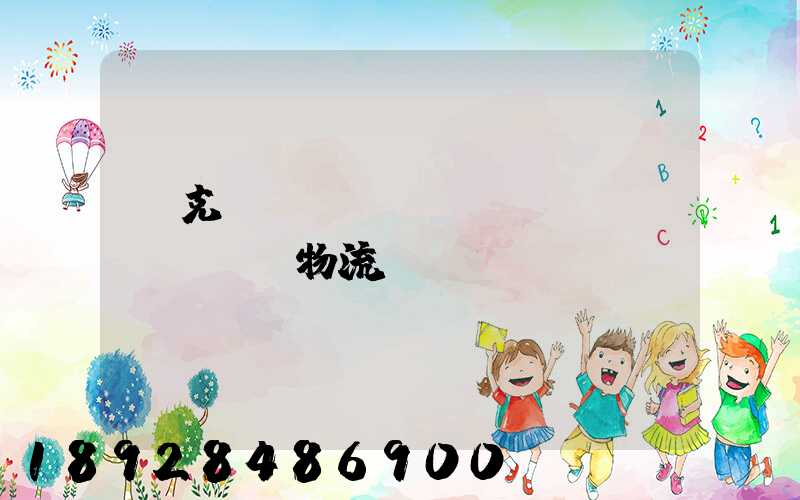 烏克蘭對(duì)國(guó)際物流運(yùn)輸