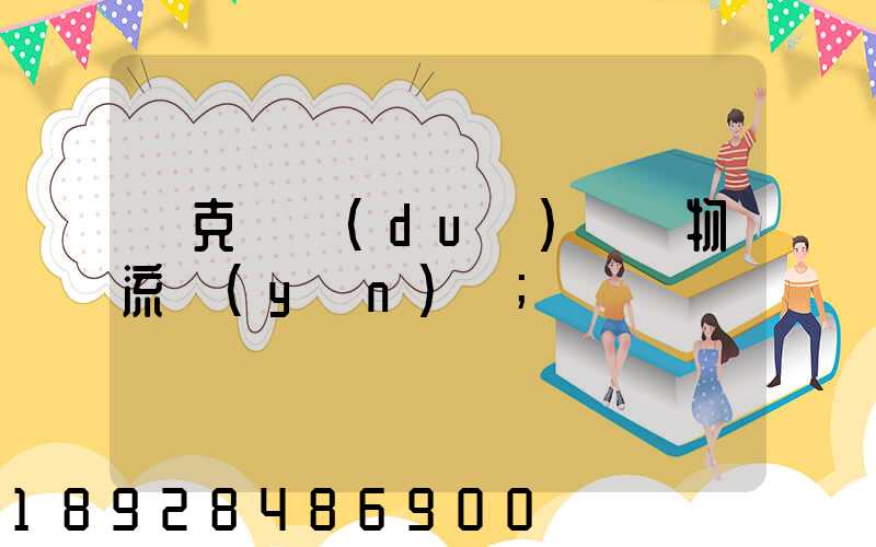 烏克蘭對(duì)國際物流運(yùn)輸