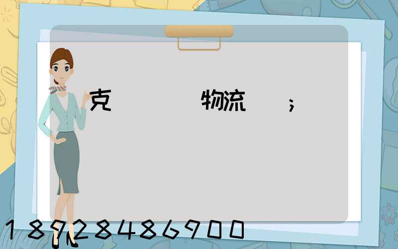 烏克蘭對國際物流運輸