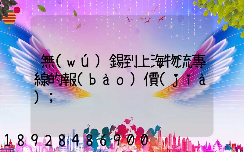無(wú)錫到上海物流專線的報(bào)價(jià)
