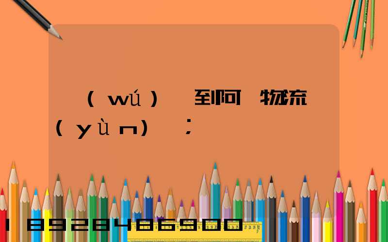無(wú)錫到阿壩物流運(yùn)輸