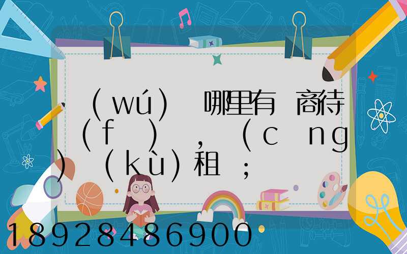無(wú)錫哪里有電商待發(fā)貨,倉(cāng)庫(kù)租賃