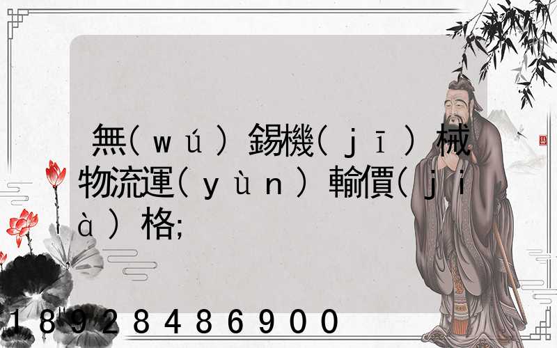 無(wú)錫機(jī)械物流運(yùn)輸價(jià)格