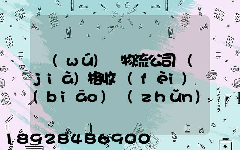無(wú)錫物流公司價(jià)格收費(fèi)標(biāo)準(zhǔn)是多少