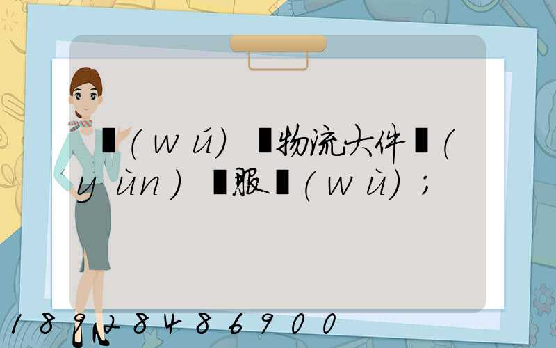 無(wú)錫物流大件運(yùn)輸服務(wù)