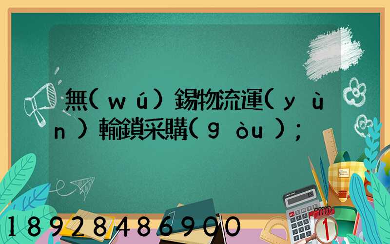 無(wú)錫物流運(yùn)輸鎖采購(gòu)