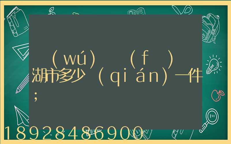 無(wú)錫發(fā)蕪湖市多少錢(qián)一件