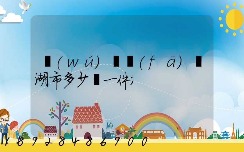 無(wú)錫發(fā)蕪湖市多少錢一件