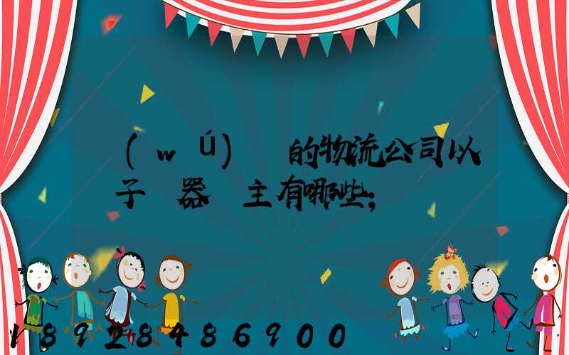 無(wú)錫的物流公司以電子電器為主有哪些