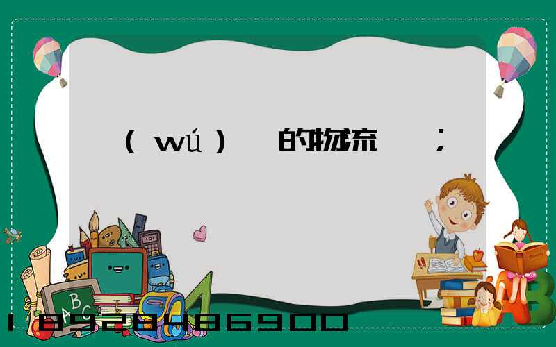 無(wú)錫的物流專線