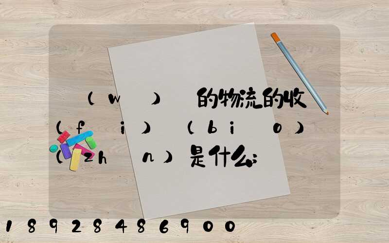 無(wú)錫的物流的收費(fèi)標(biāo)準(zhǔn)是什么