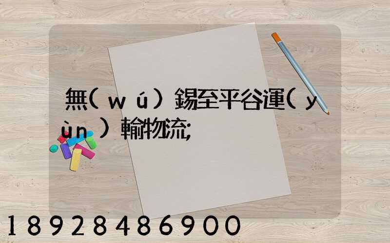 無(wú)錫至平谷運(yùn)輸物流