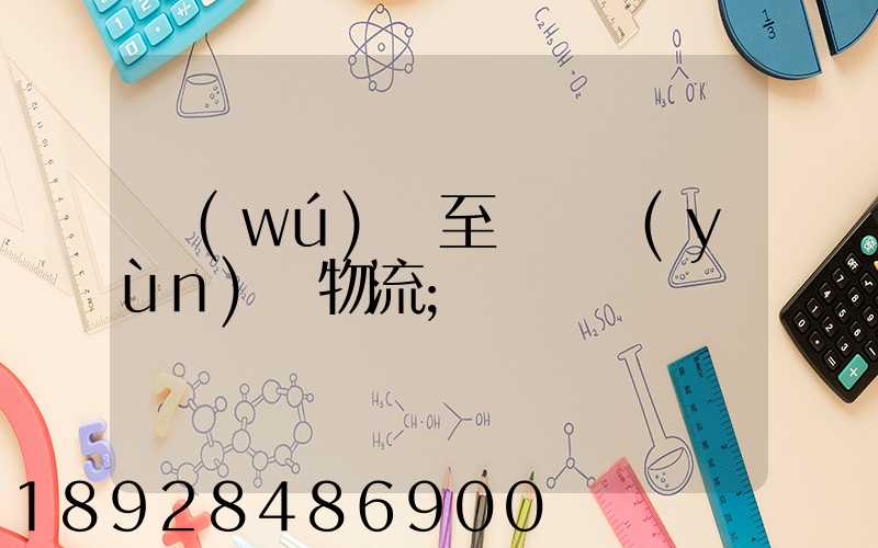 無(wú)錫至順義運(yùn)輸物流
