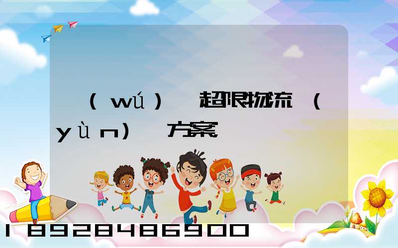 無(wú)錫超限物流運(yùn)輸方案