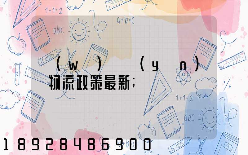 無(wú)錫運(yùn)輸物流政策最新