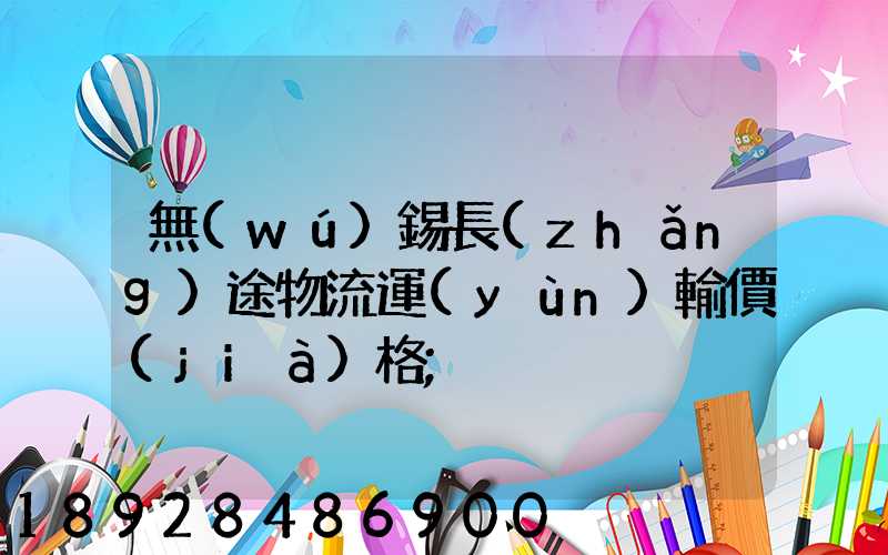 無(wú)錫長(zhǎng)途物流運(yùn)輸價(jià)格