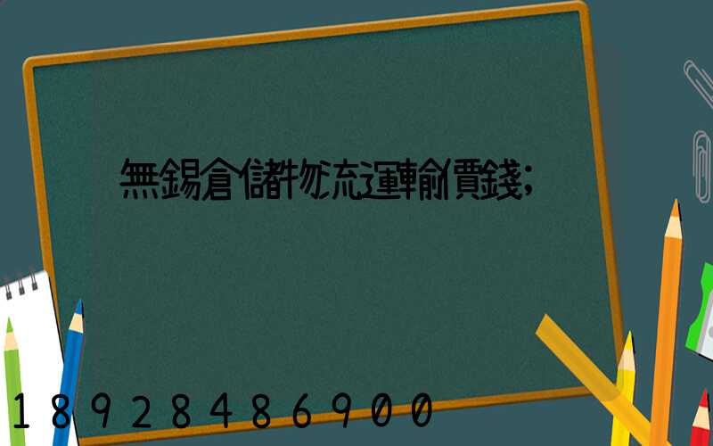 無錫倉儲物流運輸價錢
