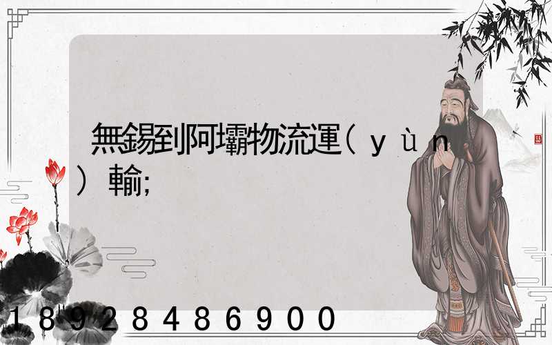 無錫到阿壩物流運(yùn)輸