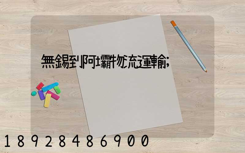 無錫到阿壩物流運輸