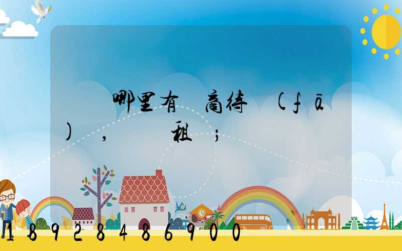 無錫哪里有電商待發(fā)貨,倉庫租賃