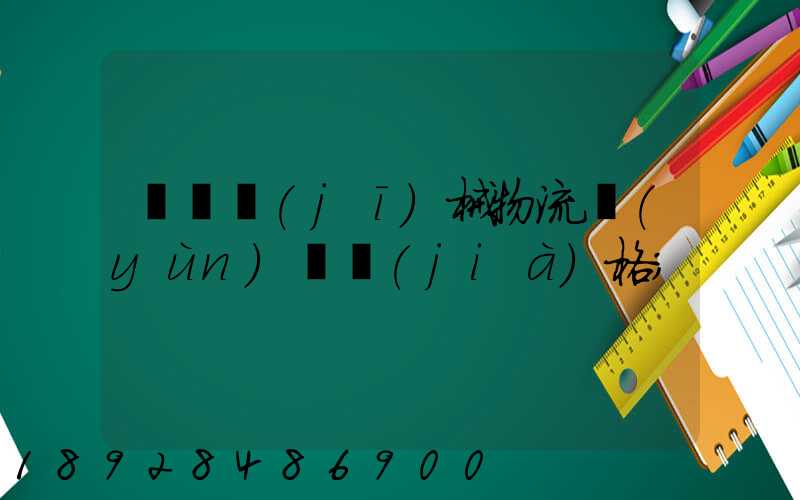 無錫機(jī)械物流運(yùn)輸價(jià)格