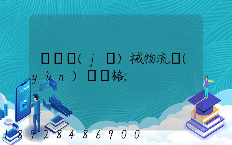 無錫機(jī)械物流運(yùn)輸價格