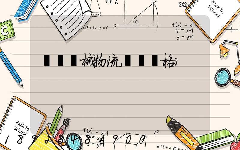 無錫機械物流運輸價格