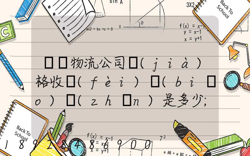 無錫物流公司價(jià)格收費(fèi)標(biāo)準(zhǔn)是多少
