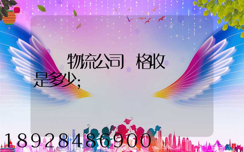 無錫物流公司價格收費標準是多少