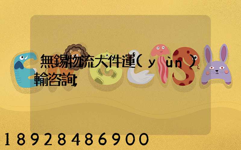 無錫物流大件運(yùn)輸咨詢