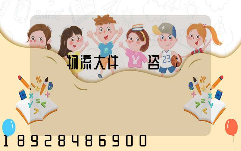 無錫物流大件運輸咨詢