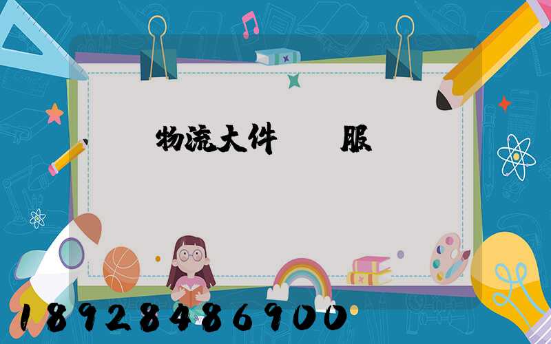 無錫物流大件運輸服務(wù)