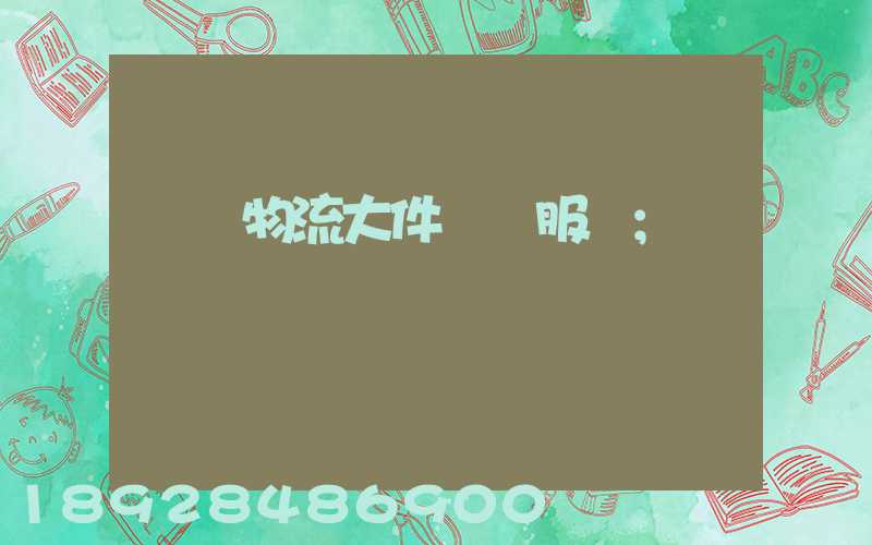 無錫物流大件運輸服務