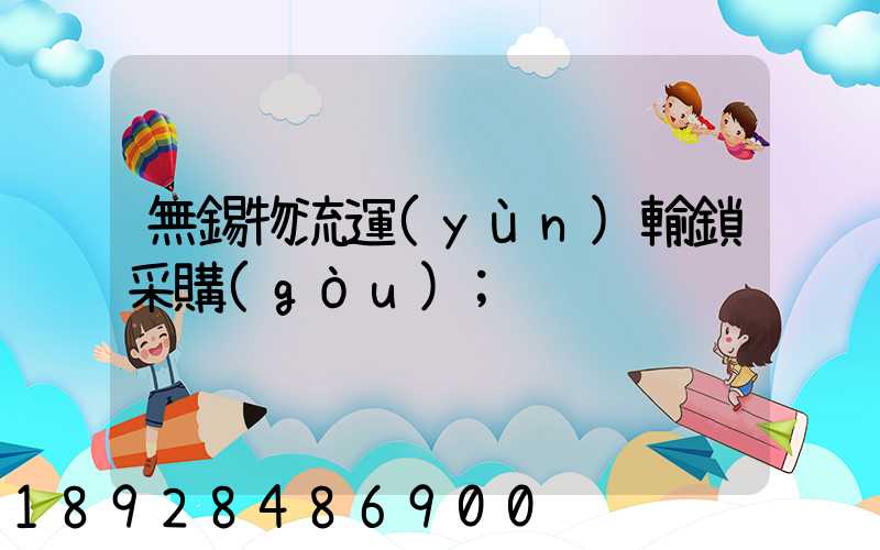 無錫物流運(yùn)輸鎖采購(gòu)