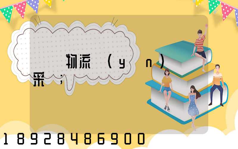 無錫物流運(yùn)輸鎖采購