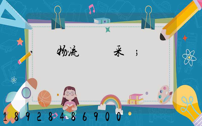 無錫物流運輸鎖采購